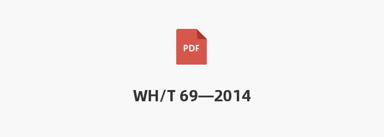 WH/T 69—2014